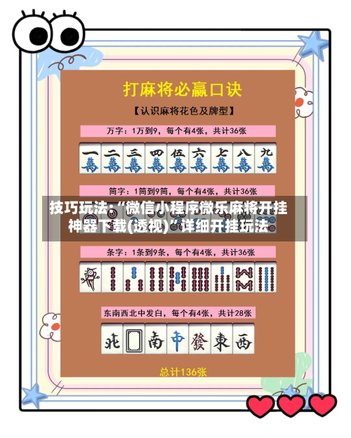 技巧玩法:“微信小程序微乐麻将开挂神器下载(透视)”详细开挂玩法-第2张图片