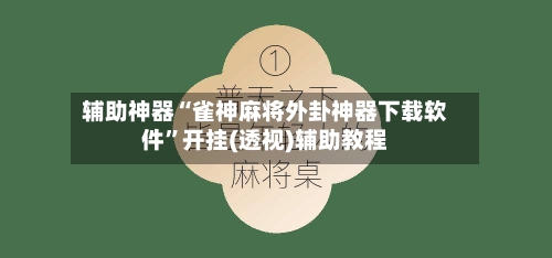 辅助神器“雀神麻将外卦神器下载软件”开挂(透视)辅助教程-第2张图片