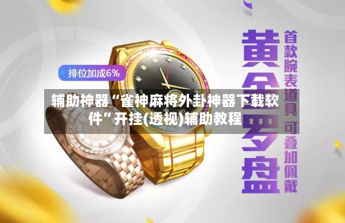 辅助神器“雀神麻将外卦神器下载软件”开挂(透视)辅助教程-第3张图片