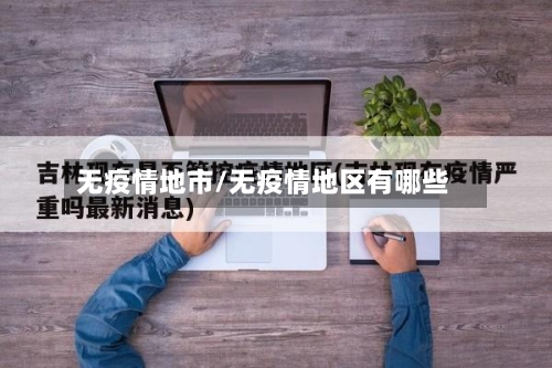无疫情地市/无疫情地区有哪些-第1张图片
