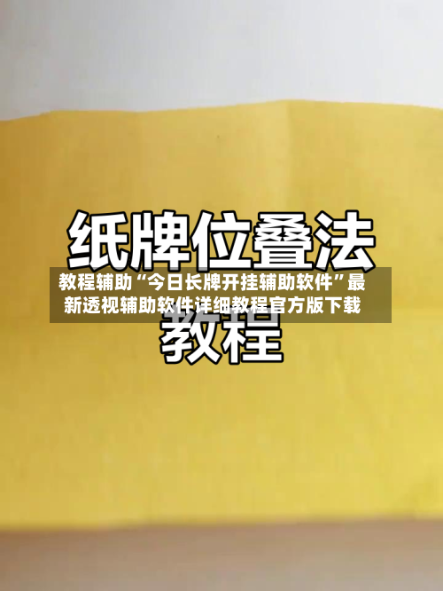 教程辅助“今日长牌开挂辅助软件”最新透视辅助软件详细教程官方版下载-第1张图片