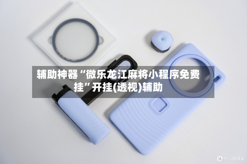 辅助神器“微乐龙江麻将小程序免费挂	”开挂(透视)辅助-第1张图片