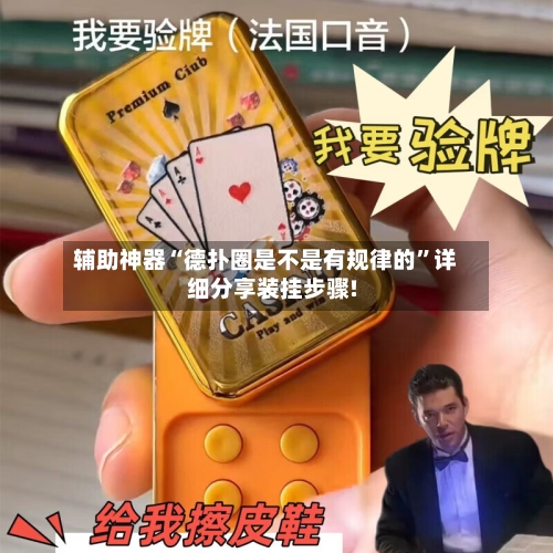辅助神器“德扑圈是不是有规律的”详细分享装挂步骤!-第1张图片