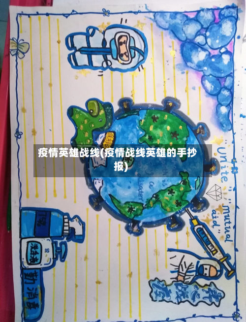 疫情英雄战线(疫情战线英雄的手抄报)-第1张图片