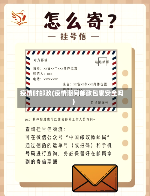疫情时邮政(疫情期间邮政包裹安全吗)-第1张图片