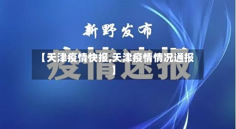 【天津疫情快报,天津疫情情况通报】-第1张图片