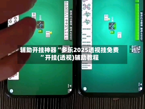 辅助开挂神器“多乐2025透视挂免费”开挂(透视)辅助教程-第2张图片