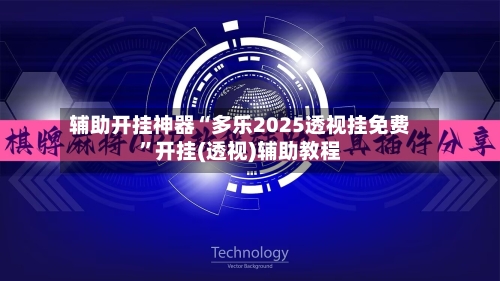 辅助开挂神器“多乐2025透视挂免费”开挂(透视)辅助教程-第1张图片