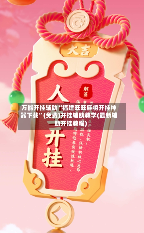 万能开挂辅助“福建旺旺麻将开挂神器下载”(免费)开挂辅助教学(最新辅助开挂教程)-第1张图片