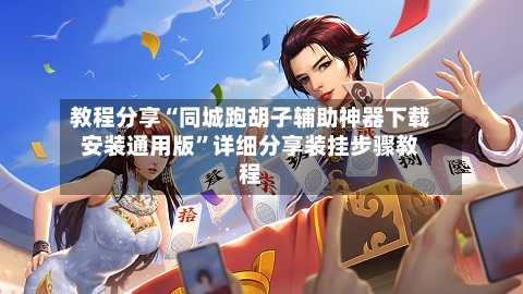 教程分享“同城跑胡子辅助神器下载安装通用版”详细分享装挂步骤教程-第1张图片