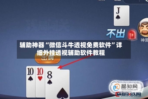 辅助神器“微信斗牛透视免费软件”详细外挂透视辅助软件教程-第1张图片