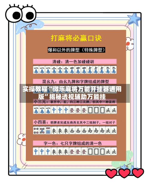 实操教程“微乐麻将万能开挂器通用版”揭秘透视辅助万能挂-第1张图片