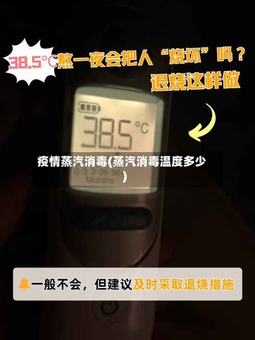 疫情蒸汽消毒(蒸汽消毒温度多少)-第1张图片