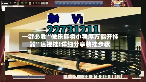 一键必胜“微乐麻将小程序万能开挂器”透视挂!详细分享装挂步骤-第3张图片
