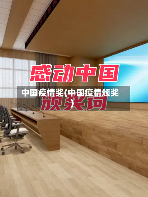 中国疫情奖(中国疫情颁奖)-第1张图片