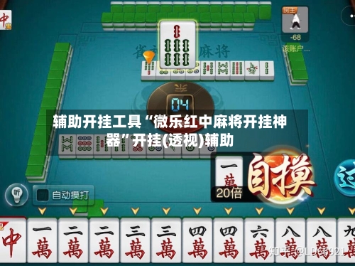 辅助开挂工具“微乐红中麻将开挂神器”开挂(透视)辅助-第1张图片