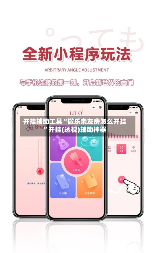 开挂辅助工具“微乐亲友房怎么开挂	”开挂(透视)辅助神器-第1张图片