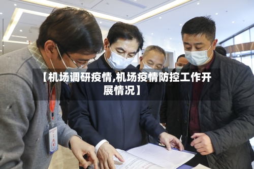 【机场调研疫情,机场疫情防控工作开展情况】-第1张图片