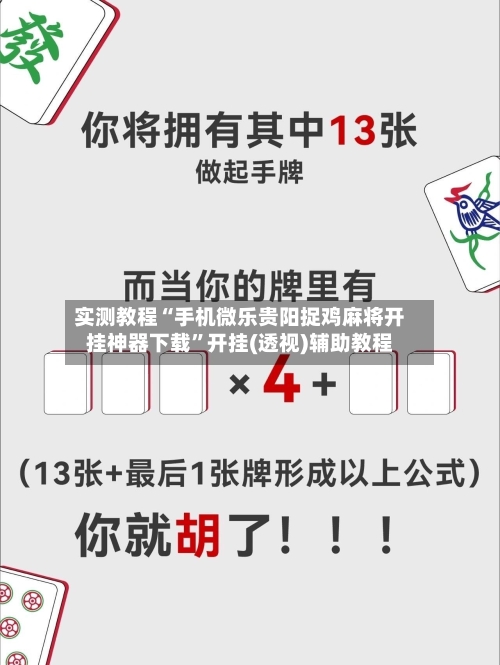 实测教程“手机微乐贵阳捉鸡麻将开挂神器下载”开挂(透视)辅助教程-第1张图片