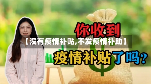 【没有疫情补贴,不发疫情补助】-第1张图片
