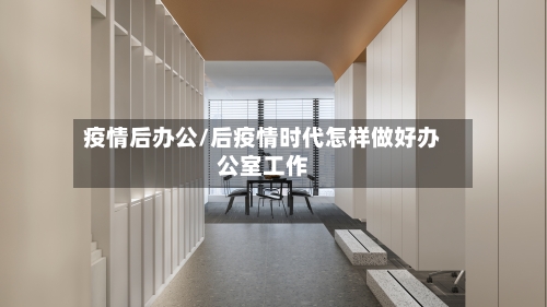 疫情后办公/后疫情时代怎样做好办公室工作-第1张图片