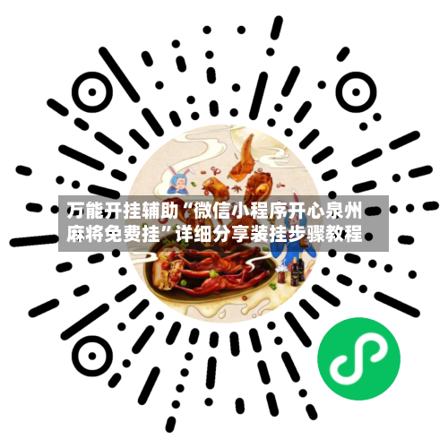 万能开挂辅助“微信小程序开心泉州麻将免费挂	”详细分享装挂步骤教程-第1张图片