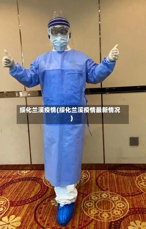绥化兰溪疫情(绥化兰溪疫情最新情况)-第1张图片