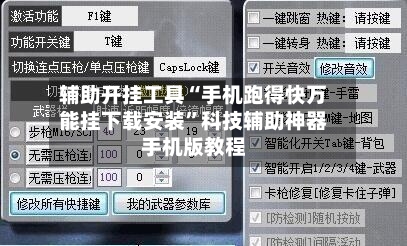 辅助开挂工具“手机跑得快万能挂下载安装	”科技辅助神器手机版教程-第1张图片