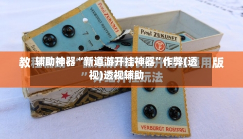 辅助神器“新道游开挂神器	”作弊(透视)透视辅助-第1张图片