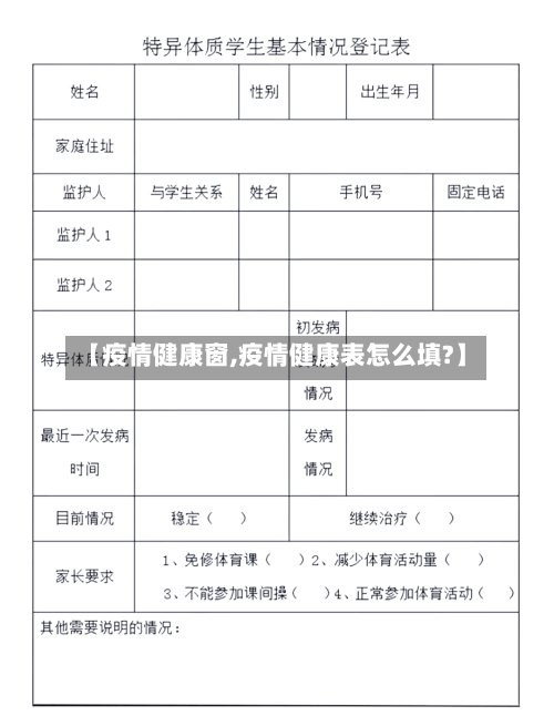 【疫情健康窗,疫情健康表怎么填?】-第1张图片