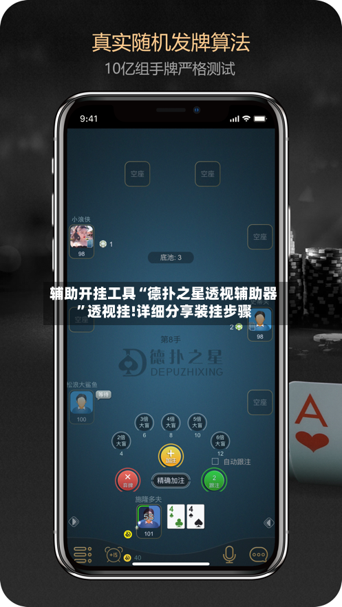 辅助开挂工具“德扑之星透视辅助器”透视挂!详细分享装挂步骤-第2张图片