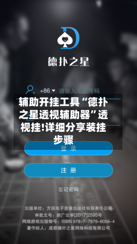 辅助开挂工具“德扑之星透视辅助器”透视挂!详细分享装挂步骤-第1张图片
