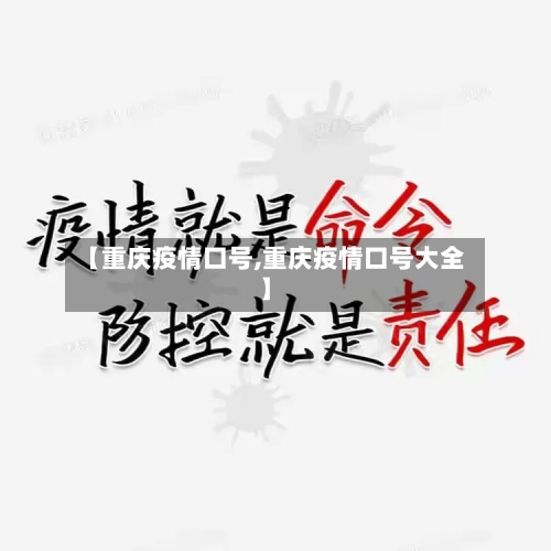 【重庆疫情口号,重庆疫情口号大全】-第1张图片