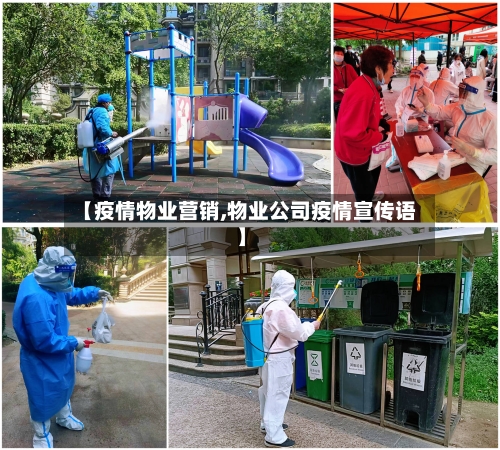 【疫情物业营销,物业公司疫情宣传语】-第1张图片