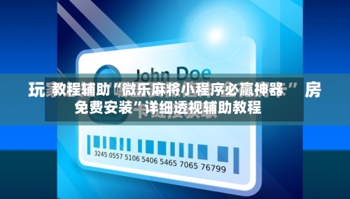 教程辅助“微乐麻将小程序必赢神器免费安装”详细透视辅助教程-第2张图片