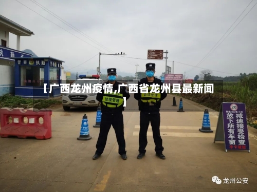 【广西龙州疫情,广西省龙州县最新闻】-第1张图片