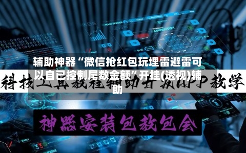 辅助神器“微信抢红包玩埋雷避雷可以自已控制尾数金额”开挂(透视)辅助-第1张图片