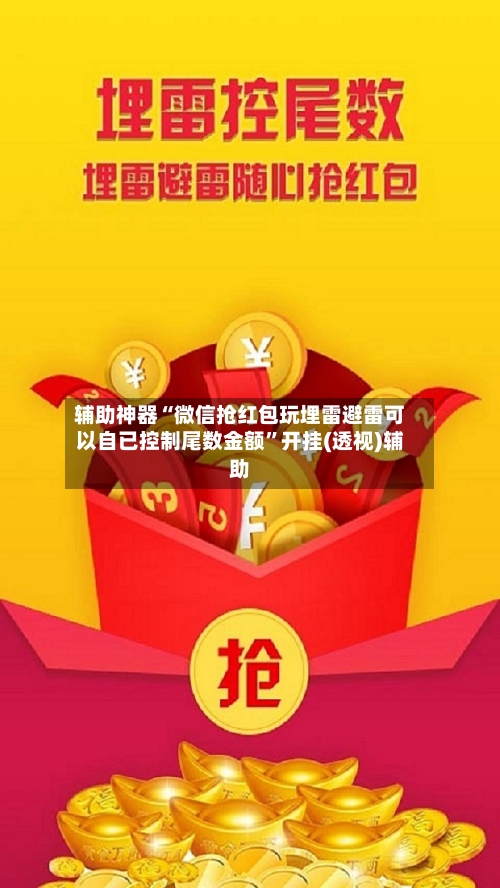 辅助神器“微信抢红包玩埋雷避雷可以自已控制尾数金额”开挂(透视)辅助-第2张图片
