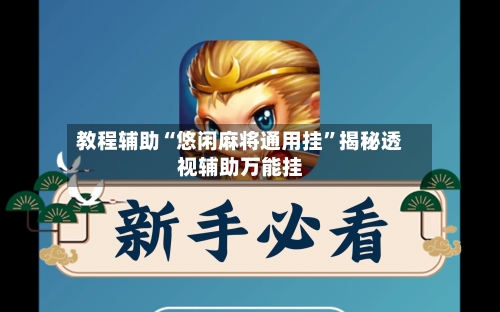 教程辅助“悠闲麻将通用挂”揭秘透视辅助万能挂-第1张图片