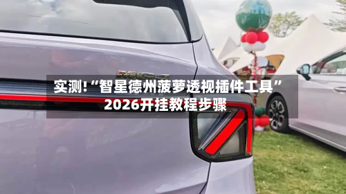 实测!“智星德州菠萝透视插件工具”2026开挂教程步骤-第1张图片