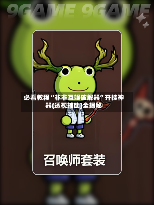必看教程“非非互娱破解器	”开挂神器{透视辅助}全揭秘-第1张图片