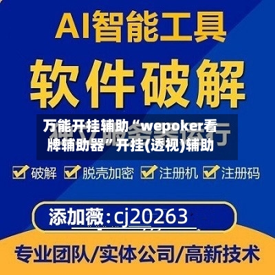万能开挂辅助“wepoker看牌辅助器	”开挂(透视)辅助-第1张图片