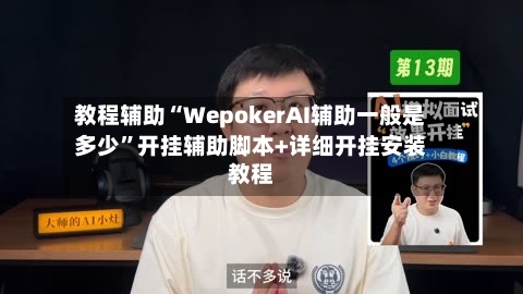 教程辅助“WepokerAI辅助一般是多少”开挂辅助脚本+详细开挂安装教程-第2张图片