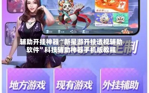 辅助开挂神器“新星游开挂透视辅助软件”科技辅助神器手机版教程-第1张图片