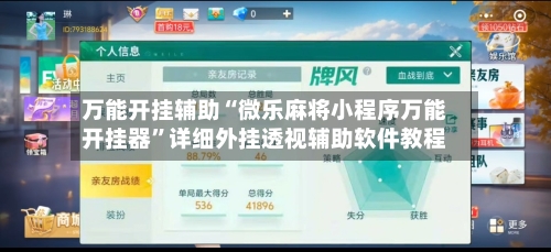 万能开挂辅助“微乐麻将小程序万能开挂器”详细外挂透视辅助软件教程-第1张图片