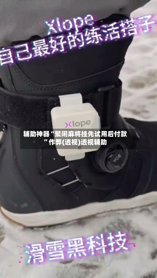 辅助神器“聚闲麻将挂先试用后付款”作弊(透视)透视辅助-第2张图片