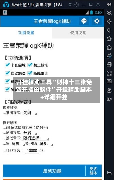 开挂辅助工具“财神十三张免费开挂的软件”开挂辅助脚本+详细开挂-第2张图片
