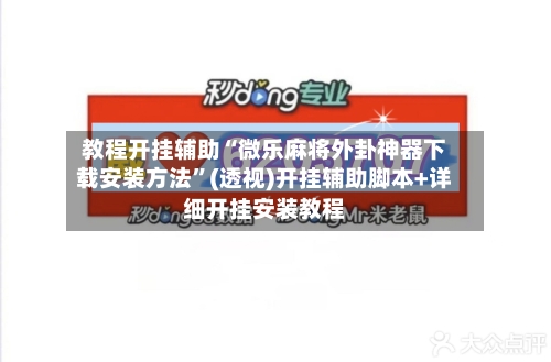 教程开挂辅助“微乐麻将外卦神器下载安装方法”(透视)开挂辅助脚本+详细开挂安装教程-第1张图片