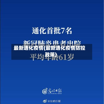 最新通化疫情(最新通化疫情防控政策)-第2张图片