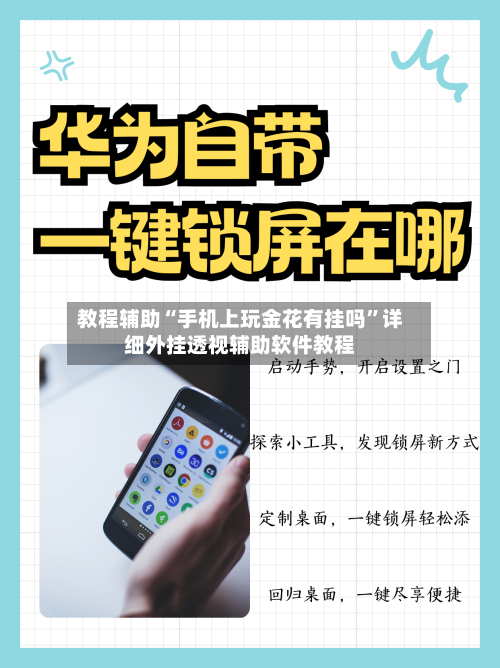 教程辅助“手机上玩金花有挂吗”详细外挂透视辅助软件教程-第1张图片